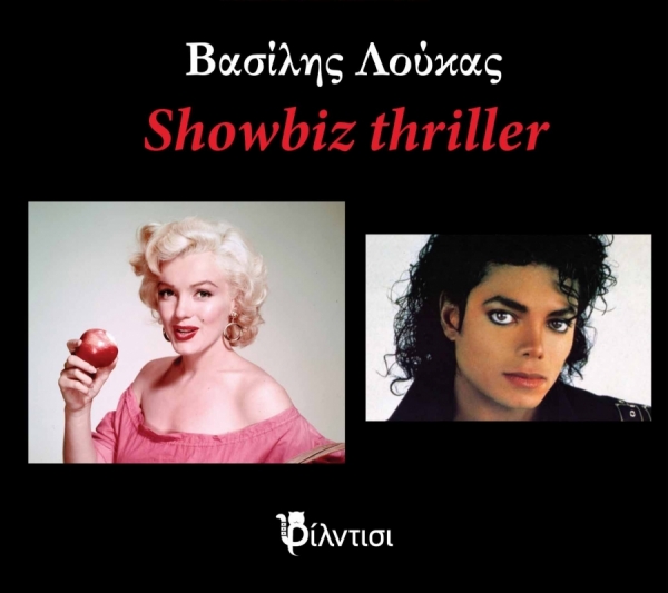 &Beta;&iota;&beta;&lambda;ί&omicron;: Showbiz thriller - &Beta;&alpha;&sigma;ί&lambda;&eta;&sigmaf; &Lambda;&omicron;ύ&kappa;&alpha;&sigmaf;