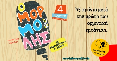 &Epsilon;ί&delta;&alpha;&mu;&epsilon; &tau;&omicron;&nu; "&Mu;&omicron;&rho;&mu;ό&lambda;&eta;" &sigma;&tau;&omicron; &Sigma;ύ&gamma;&chi;&rho;&omicron;&nu;&omicron; &Theta;έ&alpha;&tau;&rho;&omicron;