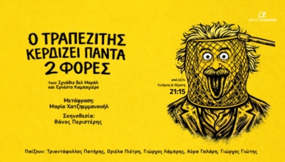 &Epsilon;ί&delta;&alpha;&mu;&epsilon; &tau;&omicron; "&Omicron; &tau;&rho;&alpha;&pi;&epsilon;&zeta;ί&tau;&eta;&sigmaf; &kappa;&epsilon;&rho;&delta;ί&zeta;&epsilon;&iota; &pi;ά&nu;&tau;&alpha; &delta;ύ&omicron; &phi;&omicron;&rho;έ&sigmaf;" &sigma;&tau;&omicron; &theta;έ&alpha;&tau;&rho;&omicron; &Alpha;&lambda;&kappa;&mu;ή&nu;&eta;