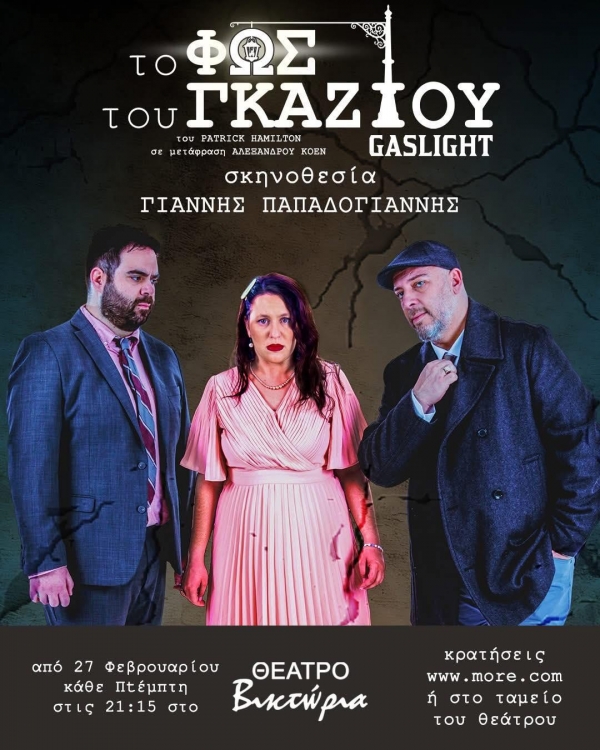 &Epsilon;ί&delta;&alpha;&mu;&epsilon; &tau;&eta;&nu; &pi;&alpha;&rho;ά&sigma;&tau;&alpha;&sigma;&eta; &laquo;&Tau;&omicron; &phi;&omega;&sigmaf; &tau;&omicron;&upsilon; &gamma;&kappa;&alpha;&zeta;&iota;&omicron;ύ&raquo; &sigma;&tau;&omicron; &theta;έ&alpha;&tau;&rho;&omicron; &Beta;&iota;&kappa;&tau;ώ&rho;&iota;&alpha;.