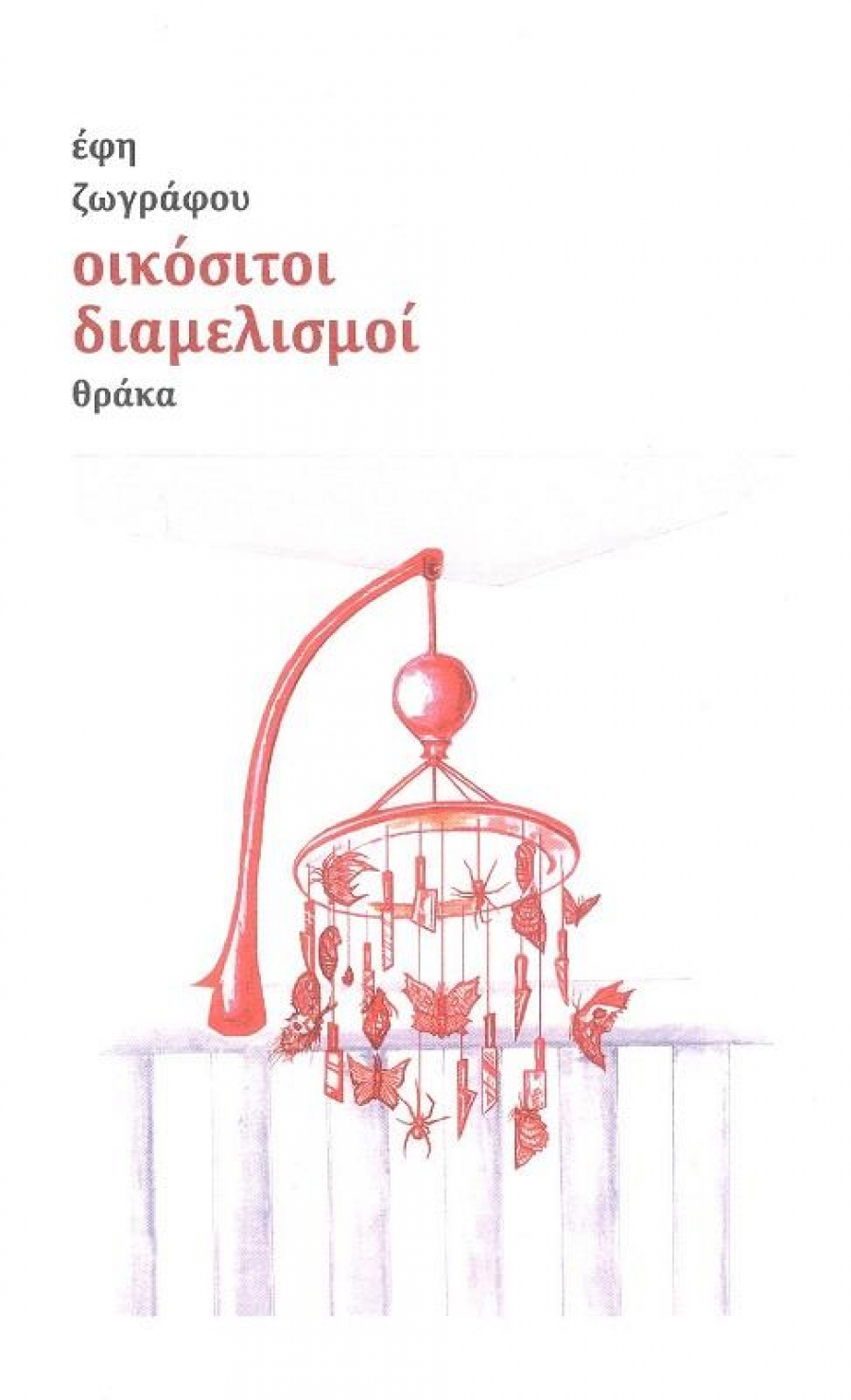 &Delta;&iota;&alpha;&beta;ά&sigma;&alpha;&mu;&epsilon; &tau;&omicron; &beta;&iota;&beta;&lambda;ί&omicron; "&Omicron;&iota;&kappa;ό&sigma;&iota;&tau;&omicron;&iota; &delta;&iota;&alpha;&mu;&epsilon;&lambda;&iota;&sigma;&mu;&omicron;ί" &tau;&eta;&sigmaf; Έ&phi;&eta;&sigmaf; &Zeta;&omega;&gamma;&rho;ά&phi;&omicron;&upsilon;