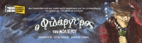 &Epsilon;ί&delta;&alpha;&mu;&epsilon; &tau;&omicron;&nu; &laquo;&Phi;&iota;&lambda;ά&rho;&gamma;&upsilon;&rho;&omicron;&raquo; &tau;&omicron;&upsilon; &Mu;&omicron;&lambda;&iota;έ&rho;&omicron;&upsilon;, &sigma;&epsilon; &pi;&alpha;&iota;&delta;&iota;&kappa;ή &delta;&iota;&alpha;&sigma;&kappa;&epsilon;&upsilon;ή, &sigma;&tau;&omicron; &Theta;έ&alpha;&tau;&rho;&omicron; &laquo;&Tau;&zeta;έ&nu;&eta; &Kappa;&alpha;&rho;έ&zeta;&eta;&raquo;
