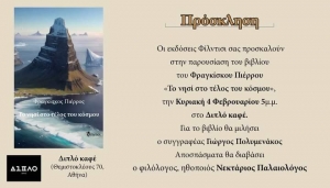 &Beta;&iota;&beta;&lambda;ί&omicron;: &Tau;&omicron; &nu;&eta;&sigma;ί &sigma;&tau;&omicron; &tau;έ&lambda;&omicron;&sigmaf; &tau;&omicron;&upsilon; &kappa;ό&sigma;&mu;&omicron;&upsilon;.