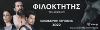 &Epsilon;ί&delta;&alpha;&mu;&epsilon; &tau;&omicron;&nu; &Phi;&iota;&lambda;&omicron;&kappa;&tau;ή&tau;&eta; &sigma;&tau;&omicron; &theta;έ&alpha;&tau;&rho;&omicron; &Beta;&rho;ά&chi;&omega;&nu;.