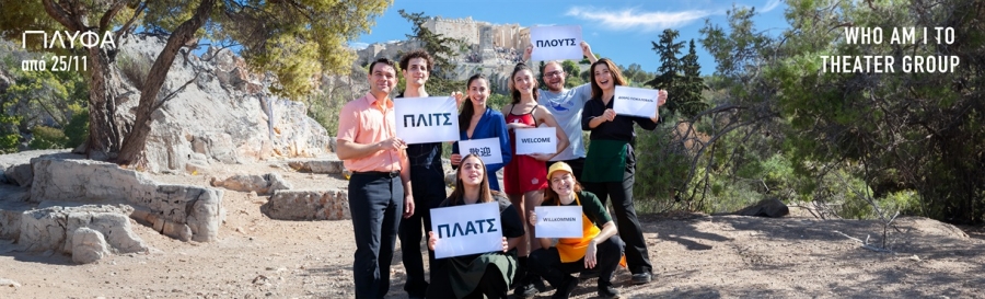 &Theta;&epsilon;&alpha;&tau;&rho;&iota;&kappa;ή &pi;&alpha;&rho;ά&sigma;&tau;&alpha;&sigma;&eta; "&Pi;&Lambda;&Iota;&Tau;&Sigma; &Pi;&Lambda;&Alpha;&Tau;&Sigma; &Pi;&Lambda;&Omicron;&Upsilon;&Tau;&Sigma;" &sigma;&tau;&omicron; "&Pi;&Lambda;&Upsilon;&Phi;&Alpha;"