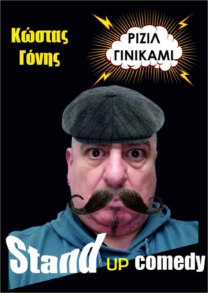 STAND UP COMEDY:  &lsquo;&Rho;&Iota;&Zeta;&Iota;&Lambda; &Gamma;&Iota;&Nu;&Iota;&Kappa;&Alpha;&Mu;&Iota;&rsquo;