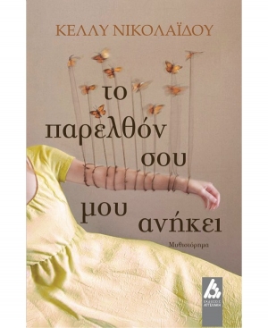 &Delta;&iota;&alpha;&beta;ά&sigma;&alpha;&mu;&epsilon; &tau;&omicron; &beta;&iota;&beta;&lambda;ί&omicron; "&Tau;&omicron; &pi;&alpha;&rho;&epsilon;&lambda;&theta;ό&nu; &sigma;&omicron;&upsilon; &mu;&omicron;&upsilon; &alpha;&nu;ή&kappa;&epsilon;&iota;" &tau;&eta;&sigmaf; &Kappa;έ&lambda;&lambda;&upsilon;&sigmaf; &Nu;&iota;&kappa;&omicron;&lambda;&alpha;ΐ&delta;&omicron;&upsilon;.