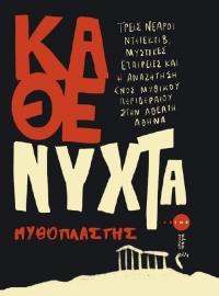 &laquo;&Kappa;ά&theta;&epsilon; &Nu;ύ&chi;&tau;&alpha;&raquo; &ndash; &Mu;&iota;&alpha; &sigma;&kappa;&omicron;&tau;&epsilon;&iota;&nu;ή &pi;&epsilon;&rho;&iota;&pi;έ&tau;&epsilon;&iota;&alpha; &sigma;&tau;&eta;&nu; ά&gamma;&nu;&omega;&sigma;&tau;&eta; &pi;&lambda;&epsilon;&upsilon;&rho;ά &tau;&eta;&sigmaf; &Alpha;&theta;ή&nu;&alpha;&sigmaf; - &Epsilon;&kappa;&delta;ό&sigma;&epsilon;&iota;&sigmaf; &Pi;&eta;&gamma;ή