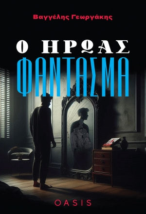 &Delta;&iota;&alpha;&beta;ά&sigma;&alpha;&mu;&epsilon; &tau;&omicron; &beta;&iota;&beta;&lambda;ί&omicron; "&Omicron; ή&rho;&omega;&alpha;&sigmaf; &phi;ά&nu;&tau;&alpha;&sigma;&mu;&alpha;" &tau;&omicron;&upsilon; &Beta;&alpha;&gamma;&gamma;έ&lambda;&eta; &Gamma;&epsilon;&omega;&rho;&gamma;ά&kappa;&eta;