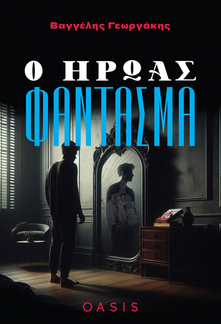 &Delta;&iota;&alpha;&beta;ά&sigma;&alpha;&mu;&epsilon; &tau;&omicron; &beta;&iota;&beta;&lambda;ί&omicron; "&Omicron; ή&rho;&omega;&alpha;&sigmaf; &phi;ά&nu;&tau;&alpha;&sigma;&mu;&alpha;" &tau;&omicron;&upsilon; &Beta;&alpha;&gamma;&gamma;έ&lambda;&eta; &Gamma;&epsilon;&omega;&rho;&gamma;ά&kappa;&eta;