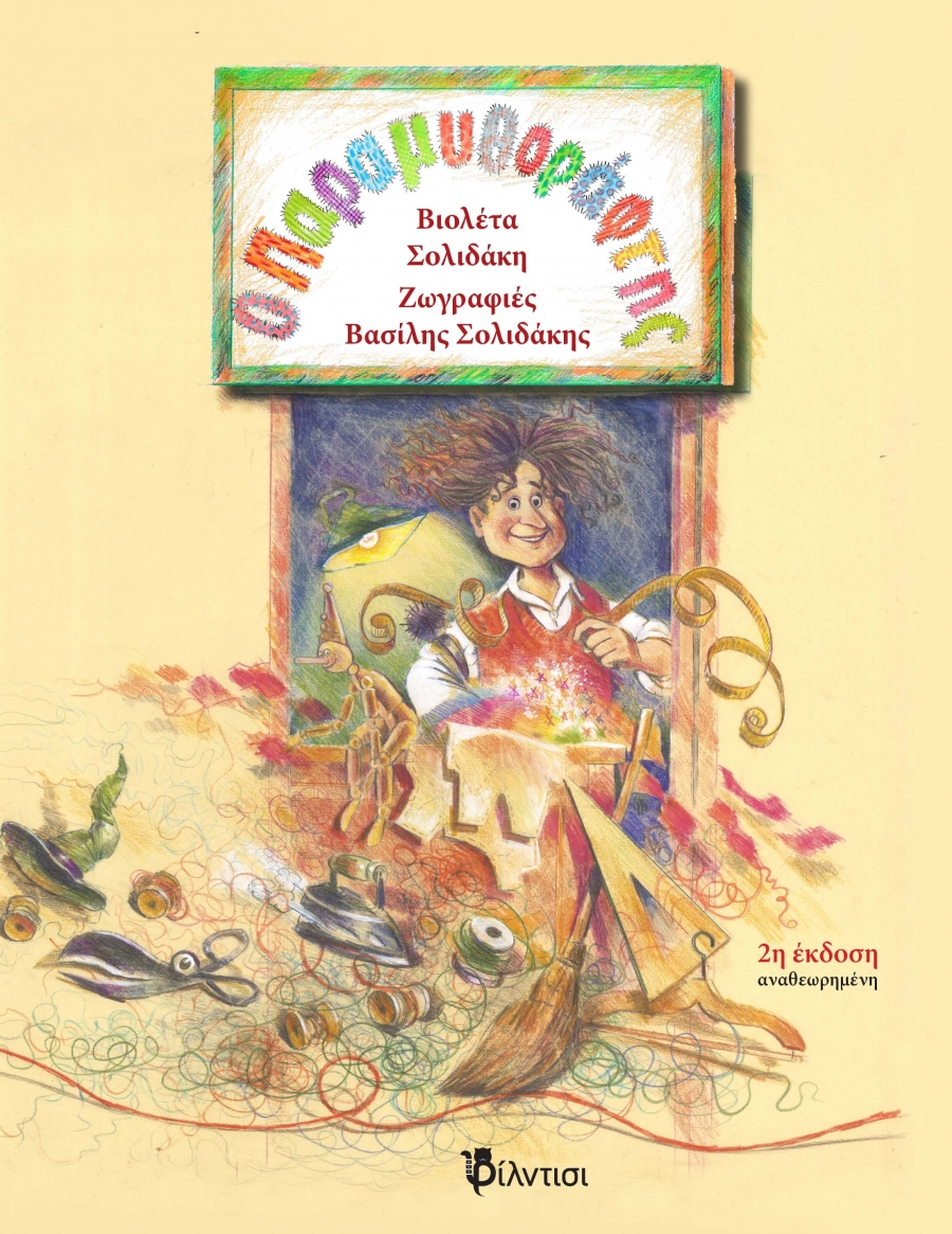 &Omicron; &Pi;&alpha;&rho;&alpha;&mu;&upsilon;&theta;&omicron;&rho;ά&phi;&tau;&eta;&sigmaf; &tau;&eta;&sigmaf; &Beta;&iota;&omicron;&lambda;έ&tau;&alpha;&sigmaf; &Sigma;&omicron;&lambda;&iota;&delta;ά&kappa;&eta;.