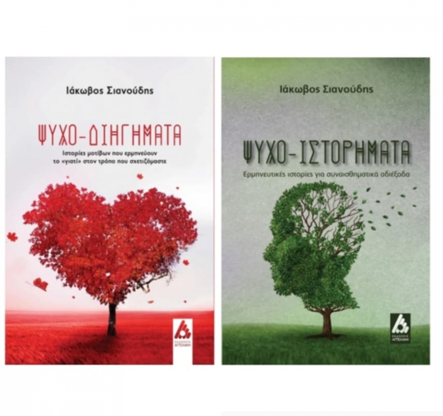 &Delta;&iota;&alpha;&beta;ά&sigma;&alpha;&mu;&epsilon; &tau;&alpha; &beta;&iota;&beta;&lambda;ί&alpha;: "&Psi;&upsilon;&chi;&omicron;-&iota;&sigma;&tau;&omicron;&rho;ή&mu;&alpha;&tau;&alpha;" &kappa;&alpha;&iota; "&Psi;&upsilon;&chi;&omicron;-&delta;&iota;&eta;&gamma;ή&mu;&alpha;&tau;&alpha;" &tau;&omicron;&upsilon; &Iota;ά&kappa;&omega;&beta;&omicron;&upsilon; &Sigma;&iota;&alpha;&nu;&omicron;ύ&delta;&eta;