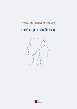 &Delta;&iota;&alpha;&beta;ά&sigma;&alpha;&mu;&epsilon;: &tau;&eta;&nu; "&Delta;&epsilon;ύ&tau;&epsilon;&rho;&eta; &Epsilon;&kappa;&delta;&omicron;&chi;ή" &tau;&eta;&sigmaf; &Alpha;&gamma;. &Gamma;&epsilon;&omega;&rho;&gamma;&alpha;&kappa;&omicron;&pi;&omicron;ύ&lambda;&omicron;&upsilon; (&epsilon;&kappa;&delta;. Ά&nu;&omega; &Tau;&epsilon;&lambda;&epsilon;ί&alpha;)