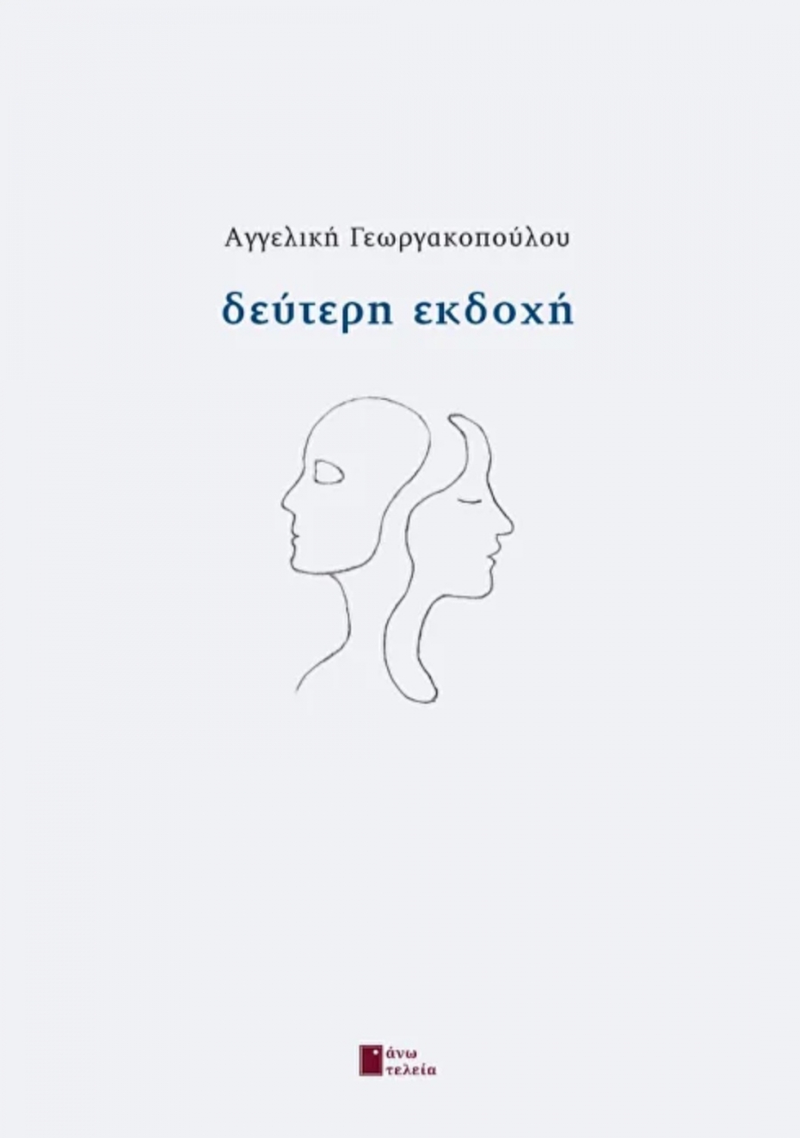 &Delta;&iota;&alpha;&beta;ά&sigma;&alpha;&mu;&epsilon;: &tau;&eta;&nu; "&Delta;&epsilon;ύ&tau;&epsilon;&rho;&eta; &Epsilon;&kappa;&delta;&omicron;&chi;ή" &tau;&eta;&sigmaf; &Alpha;&gamma;. &Gamma;&epsilon;&omega;&rho;&gamma;&alpha;&kappa;&omicron;&pi;&omicron;ύ&lambda;&omicron;&upsilon; (&epsilon;&kappa;&delta;. Ά&nu;&omega; &Tau;&epsilon;&lambda;&epsilon;ί&alpha;)