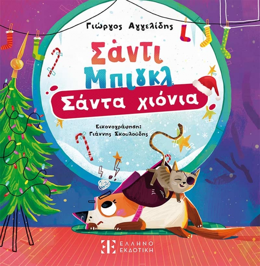 &Delta;&iota;&alpha;&beta;ά&sigma;&alpha;&mu;&epsilon; &tau;&omicron; &beta;&iota;&beta;&lambda;ί&omicron; "&Sigma;ά&nu;&tau;&iota; &Mu;&pi;&iota;&gamma;&kappa;&lambda;: &Sigma;ά&nu;&tau;&alpha; &chi;&iota;ό&nu;&iota;&alpha;" | &Tau;&omicron; &nu;έ&omicron; &beta;&iota;&beta;&lambda;ί&omicron; &gamma;&iota;&alpha; &pi;&alpha;&iota;&delta;&iota;ά &tau;&omicron;&upsilon; &Gamma;&iota;ώ&rho;&gamma;&omicron;&upsilon; &Alpha;&gamma;&gamma;&epsilon;&lambda;ί&delta;&eta; &kappa;&upsilon;&kappa;&lambda;&omicron;&phi;&omicron;&rho;&epsilon;ί &alpha;&pi;ό &tau;&eta;&nu; &Epsilon;&lambda;&lambda;&eta;&nu;&omicron;&epsilon;&kappa;&delta;&omicron;&tau;&iota;&kappa;ή