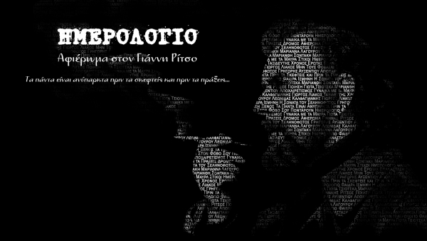 &Alpha;&Pi;&Omicron;&Chi;&Alpha;&Iota;&Rho;&Epsilon;&Tau;&Iota;&Sigma;&Mu;&Omicron;&Sigma; - &Alpha;&Phi;&Iota;&Epsilon;&Rho;&Omega;&Mu;&Alpha; &Sigma;&Tau;&Omicron;&Nu; &Gamma;&Iota;&Alpha;&Nu;&Nu;&Eta; &Rho;&Iota;&Tau;&Sigma;&Omicron; - &Theta;&Epsilon;&Alpha;&Tau;&Rho;&Omicron; &Delta;&Rho;&Omicron;&Mu;&Omicron;&Sigma;