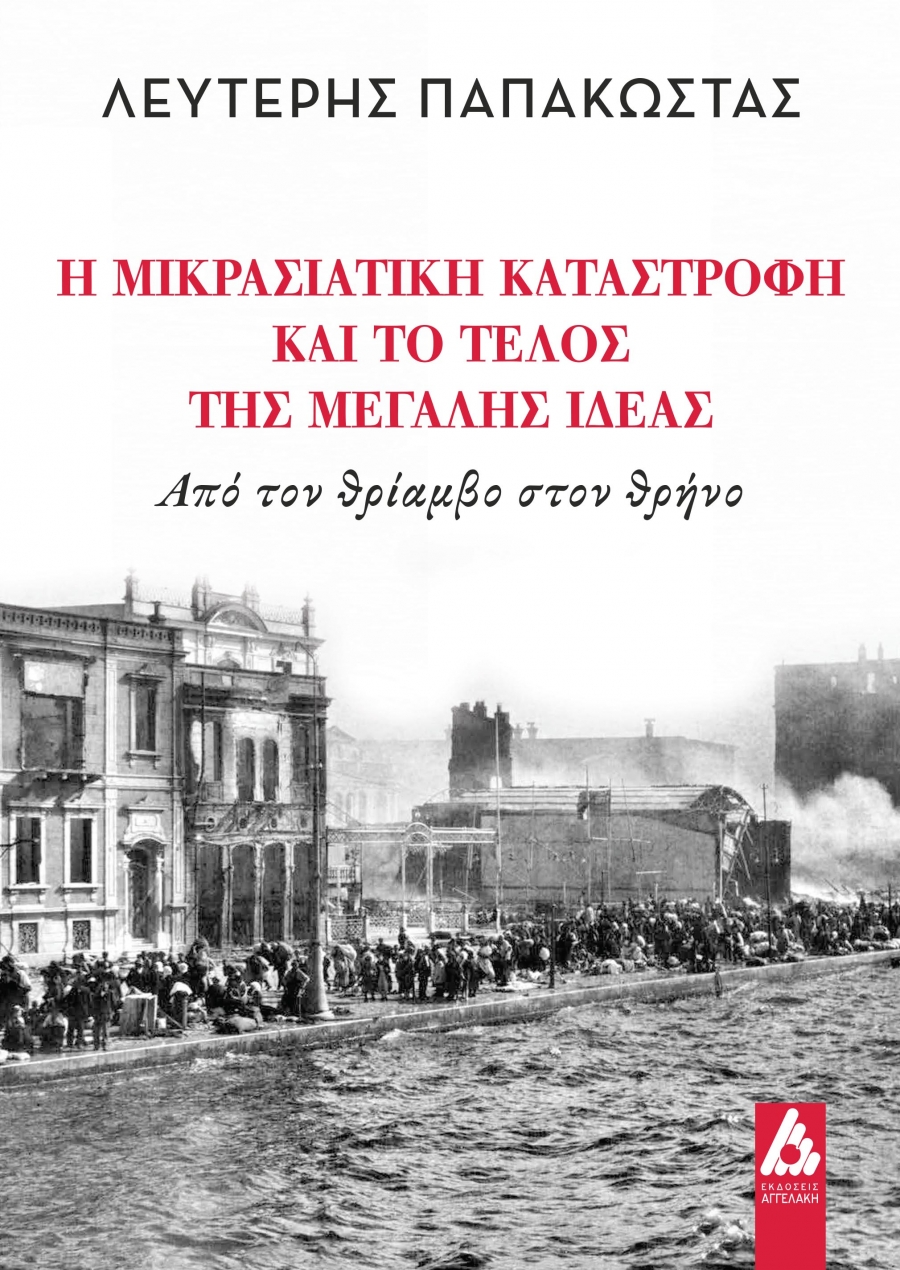 &Beta;&iota;&beta;&lambda;ί&omicron;: &laquo;&Eta; &Mu;&iota;&kappa;&rho;&alpha;&sigma;&iota;&alpha;&tau;&iota;&kappa;ή &Kappa;&alpha;&tau;&alpha;&sigma;&tau;&rho;&omicron;&phi;ή &kappa;&alpha;&iota; &tau;&omicron; &tau;έ&lambda;&omicron;&sigmaf; &tau;&eta;&sigmaf; &Mu;&epsilon;&gamma;ά&lambda;&eta;&sigmaf; &Iota;&delta;έ&alpha;&sigmaf;&raquo; &tau;&omicron;&upsilon; &Lambda;&epsilon;&upsilon;&tau;έ&rho;&eta; &Pi;&alpha;&pi;&alpha;&kappa;ώ&sigma;&tau;&alpha;