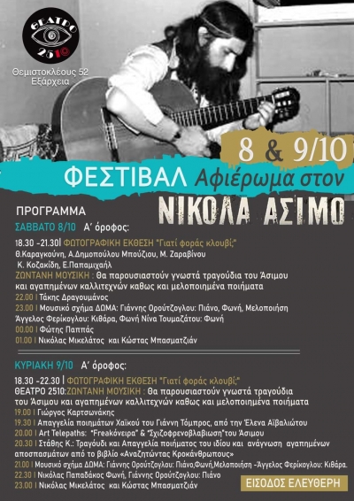 &delta;&iota;ή&mu;&epsilon;&rho;&omicron; &Phi;&epsilon;&sigma;&tau;&iota;&beta;ά&lambda; &Alpha;&phi;&iota;&epsilon;&rho;&omega;&mu;έ&nu;&omicron; &sigma;&tau;&omicron;&nu; &Nu;&iota;&kappa;ό&lambda;&alpha; Ά&sigma;&iota;&mu;&omicron;. &Epsilon;ί&sigma;&omicron;&delta;&omicron;&sigmaf; &epsilon;&lambda;&epsilon;ύ&theta;&epsilon;&rho;&eta;