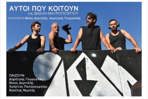 &Epsilon;ί&delta;&alpha;&mu;&epsilon; &tau;&eta;&nu; &pi;&alpha;&rho;ά&sigma;&tau;&alpha;&sigma;&eta; &laquo;&Alpha;&upsilon;&tau;&omicron;ί &pi;&omicron;&upsilon; &kappa;&omicron;&iota;&tau;&omicron;ύ&nu;&raquo; &tau;&omicron;&upsilon; &Beta;&alpha;&sigma;ί&lambda;&eta; &Mu;&alpha;&upsilon;&rho;&omicron;&gamma;&epsilon;&omega;&rho;&gamma;ί&omicron;&upsilon;, &sigma;&epsilon; &sigma;&kappa;&eta;&nu;&omicron;&theta;&epsilon;&sigma;ί&alpha; &Nu;ί&kappa;&omicron;&upsilon; &Delta;&epsilon;&rho;&tau;&iota;&lambda;ή &kappa;&alpha;&iota; &Delta;&eta;&mu;ή&tau;&rho;&eta; &Gamma;&epsilon;&omega;&rho;&gamma;&alpha;&lambda;ά, &sigma;&tau;&omicron; &Theta;&Epsilon;&Alpha;&Tau;&Rho;&Omicron; 104