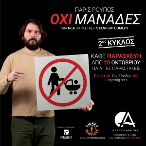 &Pi;&Alpha;&Rho;&Iota;&Sigma; &Rho;&Omicron;&Upsilon;&Pi;&Omicron;&Sigma; - &Omicron;&Chi;&Iota; &Mu;&Alpha;&Nu;&Alpha;&Delta;&Epsilon;&Sigma; 2&omicron;&sigmaf; &kappa;ύ&kappa;&lambda;&omicron;&sigmaf; &Alpha;&Theta;&Eta;&Nu;&Alpha; - &Theta;&Epsilon;&Alpha;&Tau;&Rho;&Omicron; &Alpha;&Beta;&Alpha;&Tau;&Omicron;&Nu;