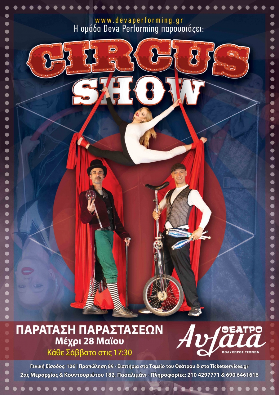 &Epsilon;ί&delta;&alpha;&mu;&epsilon; &tau;&omicron; Circus Show &sigma;&tau;&omicron;&nu; &pi;&omicron;&lambda;&upsilon;&chi;ώ&rho;&omicron; &Alpha;&upsilon;&lambda;&alpha;ί&alpha;