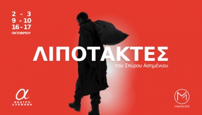 &Lambda;&Iota;&Pi;&Omicron;&Tau;&Alpha;&Kappa;&Tau;&Epsilon;&Sigma; - &Theta;&epsilon;&alpha;&tau;&rho;&iota;&kappa;ή &Omicron;&mu;ά&delta;&alpha; MEME&Nu;&Tau;&Alpha;&Lambda;