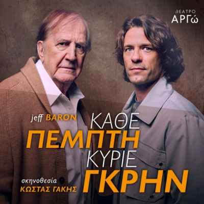 &Epsilon;ί&delta;&alpha;&mu;&epsilon; &tau;&eta;&nu; &pi;&alpha;&rho;ά&sigma;&tau;&alpha;&sigma;&eta; &laquo;&Kappa;ά&theta;&epsilon; &Pi;έ&mu;&pi;&tau;&eta; &kappa;ύ&rho;&iota;&epsilon; &Gamma;&kappa;&rho;&eta;&nu;&raquo; &sigma;&tau;&omicron; &theta;έ&alpha;&tau;&rho;&omicron; &Alpha;&rho;&gamma;ώ.