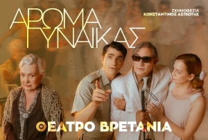 &Epsilon;ί&delta;&alpha;&mu;&epsilon; &tau;&omicron; Ά&rho;&omega;&mu;&alpha; &Gamma;&upsilon;&nu;&alpha;ί&kappa;&alpha;&sigmaf; &sigma;&tau;&omicron; &theta;έ&alpha;&tau;&rho;&omicron; &Beta;&rho;&epsilon;&tau;ά&nu;&iota;&alpha;