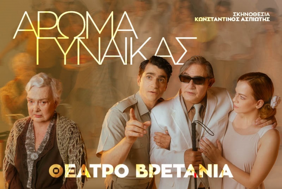 &Epsilon;ί&delta;&alpha;&mu;&epsilon; &tau;&omicron; Ά&rho;&omega;&mu;&alpha; &Gamma;&upsilon;&nu;&alpha;ί&kappa;&alpha;&sigmaf; &sigma;&tau;&omicron; &theta;έ&alpha;&tau;&rho;&omicron; &Beta;&rho;&epsilon;&tau;ά&nu;&iota;&alpha;