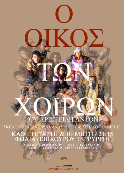 &Omicron; &omicron;ί&kappa;&omicron;&sigmaf; &tau;&omega;&nu; &chi;&omicron;ί&rho;&omega;&nu; / &alpha;&pi;ό 30 &Nu;&omicron;&epsilon;&mu;&beta;&rho;ί&omicron;&upsilon;