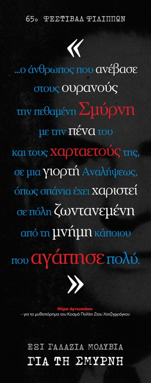 65&omicron; &Phi;&epsilon;&sigma;&tau;&iota;&beta;ά&lambda; &Phi;&iota;&lambda;&lambda;ί&pi;&omega;&nu;