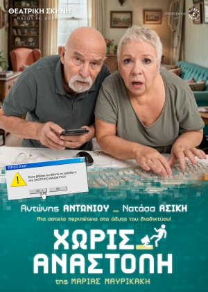 &Epsilon;ί&delta;&alpha;&mu;&epsilon; &tau;&eta;&nu; &pi;&alpha;&rho;ά&sigma;&tau;&alpha;&sigma;&eta; &Chi;&omega;&rho;ί&sigmaf; &alpha;&nu;&alpha;&sigma;&tau;&omicron;&lambda;ή &sigma;&tau;&eta;&nu; &Theta;&epsilon;&alpha;&tau;&rho;&iota;&kappa;ή &Sigma;&kappa;&eta;&nu;ή