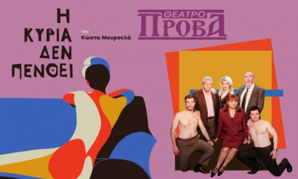 &Epsilon;ί&delta;&alpha;&mu;&epsilon; &tau;&eta;&nu; &pi;&alpha;&rho;ά&sigma;&tau;&alpha;&sigma;&eta; &laquo;&Eta; &kappa;&upsilon;&rho;ί&alpha; &delta;&epsilon;&nu; &pi;&epsilon;&nu;&theta;&epsilon;ί&raquo; &sigma;&tau;&omicron; &theta;έ&alpha;&tau;&rho;&omicron; &Pi;&rho;ό&beta;&alpha;.