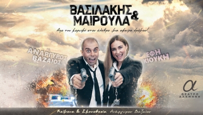 &Epsilon;ί&delta;&alpha;&mu;&epsilon; &tau;&eta;&nu; &pi;&alpha;&rho;ά&sigma;&tau;&alpha;&sigma;&eta; "&Beta;&alpha;&sigma;&iota;&lambda;ά&kappa;&eta;&sigmaf; &kappa;&alpha;&iota; &Mu;&alpha;&iota;&rho;&omicron;ύ&lambda;&alpha;" &sigma;&tau;&omicron; &theta;έ&alpha;&tau;&rho;&omicron; &Alpha;&lambda;&kappa;&mu;ή&nu;&eta;