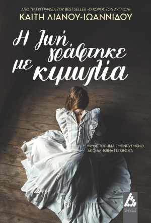 &Eta; &zeta;&omega;ή &gamma;&rho;ά&phi;&tau;&eta;&kappa;&epsilon; &mu;&epsilon; &kappa;&iota;&mu;&omega;&lambda;ί&alpha; &tau;&eta;&sigmaf; &Kappa;&alpha;ί&tau;&eta; &Lambda;&iota;&alpha;&nu;&omicron;ύ-&Iota;&omega;&alpha;&nu;&nu;ί&delta;&omicron;&upsilon;&alpha;&pi;&omicron; &tau;&iota;&sigmaf; &epsilon;&kappa;&delta;ό&sigma;&epsilon;&iota;&sigmaf;  &Alpha;&gamma;&gamma;&epsilon;&lambda;ά&kappa;&eta;