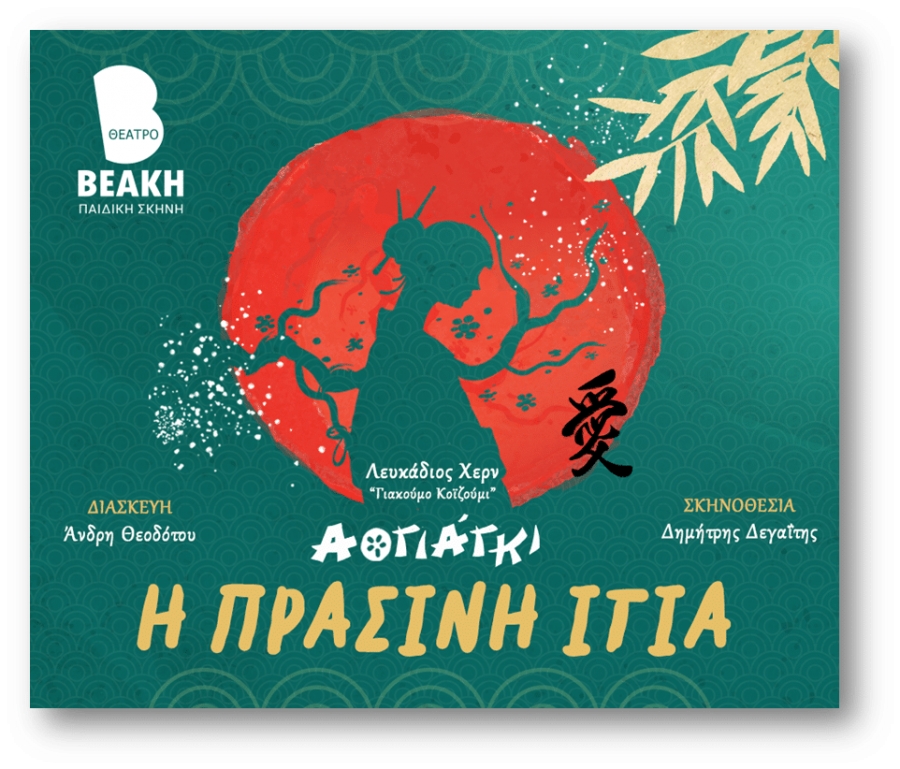 &Epsilon;ί&delta;&alpha;&mu;&epsilon; &tau;&eta;&nu; &pi;&alpha;&iota;&delta;&iota;&kappa;ή &pi;&alpha;&rho;ά&sigma;&tau;&alpha;&sigma;&eta; &ldquo;&Alpha;&omicron;&gamma;&iota;ά&gamma;&kappa;&iota; -&Eta; &Pi;&rho;ά&sigma;&iota;&nu;&eta; &Iota;&tau;&iota;ά&rdquo; &sigma;&tau;&omicron; &Theta;έ&alpha;&tau;&rho;&omicron; &Beta;&epsilon;ά&kappa;&eta;