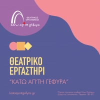 &Theta;&Epsilon;&Alpha;&Tau;&Rho;&Iota;&Kappa;&Omicron; &Epsilon;&Rho;&Gamma;&Alpha;&Sigma;&Tau;&Eta;&Rho;&Iota;  - &Theta;&Epsilon;&Alpha;&Tau;&Rho;&Omicron; &Kappa;&Alpha;&Tau;&Omega; &Alpha;&Pi;' &Tau;&Eta; &Gamma;&Epsilon;&Phi;&Upsilon;&Rho;&Alpha;