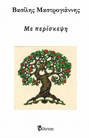 &Beta;&iota;&beta;&lambda;ί&omicron;: &Mu;&epsilon; &pi;&epsilon;&rho;ί&sigma;&kappa;&epsilon;&psi;&eta; &Sigma;&kappa;έ&psi;&epsilon;&iota;&sigmaf; &kappa;&alpha;&rho;&alpha;&nu;&tau;ί&nu;&alpha;&sigmaf;  &tau;&omicron;&upsilon; &Beta;&alpha;&sigma;ί&lambda;&eta; &Mu;&alpha;&sigma;&tau;&rho;&omicron;&gamma;&iota;ά&nu;&nu;&eta;