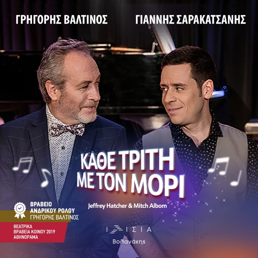 &Kappa;&Alpha;&Theta;&Epsilon; &Tau;&Rho;&Iota;&Tau;&Eta; &Mu;&Epsilon; &Tau;&Omicron;&Nu; &Mu;&Omicron;&Rho;&Iota; - &Theta;έ&alpha;&tau;&rho;&omicron; &Iota;&Lambda;&Iota;&Sigma;&Iota;&Alpha; &Beta;&Omicron;&Lambda;&Alpha;&Nu;&Alpha;&Kappa;&Eta;&Sigma; - &Theta;&epsilon;&alpha;&tau;&rho;&iota;&kappa;ή &sigma;&epsilon;&zeta;ό&nu; 2025-2026