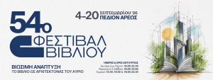 54&omicron; &Phi;&Epsilon;&Sigma;&Tau;&Iota;&Beta;&Alpha;&Lambda; &Beta;&Iota;&Beta;&Lambda;&Iota;&Omicron;&Upsilon; &Pi;&Epsilon;&Delta;&Iota;&Omicron;&Nu; &Tau;&Omicron;&Upsilon; &Alpha;&Rho;&Epsilon;&Omega;&Sigma;  4&ndash;20 &Sigma;&Epsilon;&Pi;&Tau;&Epsilon;&Mu;&Beta;&Rho;&Iota;&Omicron;&Upsilon; 2026