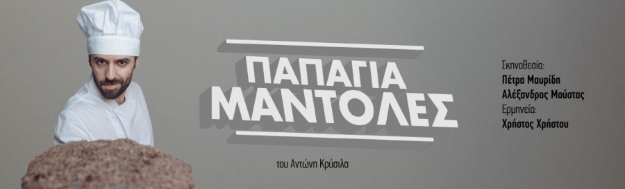 &Epsilon;ί&delta;&alpha;&mu;&epsilon; &tau;&eta;&nu; &pi;&alpha;&rho;ά&sigma;&tau;&alpha;&sigma;&eta; &Pi;&Alpha;&Pi;&Alpha;&Gamma;&Iota;&Alpha; &Mu;&Alpha;&Nu;&Tau;&Omicron;&Lambda;&Epsilon;&Sigma; &sigma;&tau;&omicron; &theta;έ&alpha;&tau;&rho;&omicron; 104