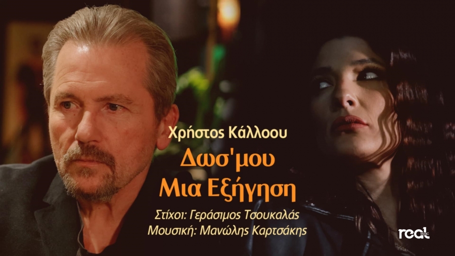 &Chi;&rho;ή&sigma;&tau;&omicron;&sigmaf; &Kappa;ά&lambda;&lambda;&omicron;&omicron;&upsilon; - &Delta;&omega;&sigma;' &Mu;&omicron;&upsilon; &Mu;&iota;&alpha; &Epsilon;&xi;ή&gamma;&eta;&sigma;&eta; - &Nu;έ&omicron; &tau;&rho;&alpha;&gamma;&omicron;ύ&delta;&iota; &kappa;&alpha;&iota; video