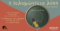 &Epsilon;ί&delta;&alpha;&mu;&epsilon; &tau;&eta;&nu; &laquo;&Sigma;&omicron;&lambda;&omicron;&mu;ώ&nu;&tau;&epsilon;&iota;&alpha; &Lambda;ύ&sigma;&eta;&raquo; &sigma;&tau;&omicron; &Theta;έ&alpha;&tau;&rho;&omicron; &laquo;Ά&beta;&alpha;&tau;&omicron;&nu;&raquo; / We saw The Solomonian Solution at Avaton Theatre