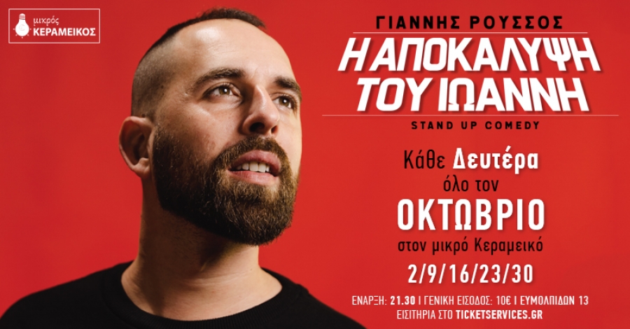 "&Eta; &Alpha;&Pi;&Omicron;&Kappa;&Alpha;&Lambda;&Upsilon;&Psi;&Eta; &Tau;&Omicron;&Upsilon; &Iota;&Omega;&Alpha;&Nu;&Nu;&Eta;" STAND UP COMEDY &Tau;&Omicron;&Upsilon; &Gamma;&Iota;&Alpha;&Nu;&Nu;&Eta; &Rho;&Omicron;&Upsilon;&Sigma;&Sigma;&Omicron;&Upsilon; &Sigma;&Tau;&Omicron;&Nu; &Mu;&Iota;&Kappa;&Rho;&Omicron; &Kappa;&Epsilon;&Rho;&Alpha;&Mu;&Epsilon;&Iota;&Kappa;&Omicron;