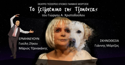 &Epsilon;ί&delta;&alpha;&mu;&epsilon; &tau;&omicron; &zeta;&epsilon;ϊ&mu;&pi;έ&kappa;&iota;&kappa;&omicron; &tau;&eta;&sigmaf; &Tau;&zeta;&omicron;&kappa;ό&nu;&tau;&alpha; &sigma;&tau;&omicron; &Theta;έ&alpha;&tau;&rho;&omicron; &tau;&eta;&sigmaf; &Eta;&mu;έ&rho;&alpha;&sigmaf;