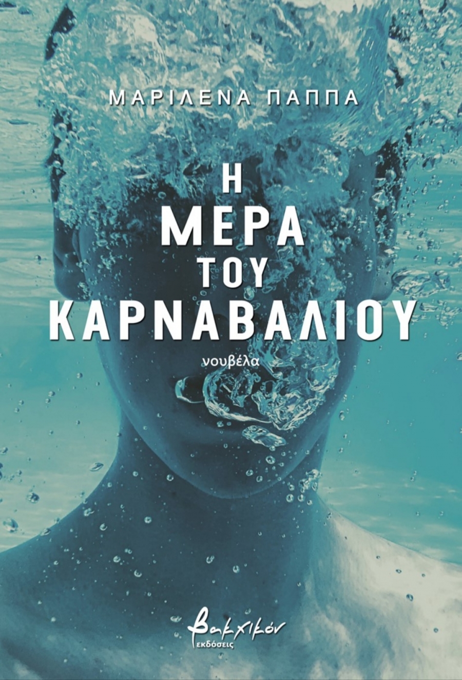&Beta;&iota;&beta;&lambda;ί&omicron;: &Eta; &Mu;&Epsilon;&Rho;&Alpha; &Tau;&Omicron;&Upsilon; &Kappa;&Alpha;&Rho;&Nu;&Alpha;&Beta;&Alpha;&Lambda;&Iota;&Omicron;&Upsilon; &tau;&eta;&sigmaf; &Mu;&alpha;&rho;&iota;&lambda;έ&nu;&alpha;&sigmaf; &Pi;&alpha;&pi;&pi;ά &alpha;&pi;ό &tau;&iota;&sigmaf; &epsilon;&kappa;&delta;ό&sigma;&epsilon;&iota;&sigmaf; &Beta;&alpha;&kappa;&chi;&iota;&kappa;ό&nu;.