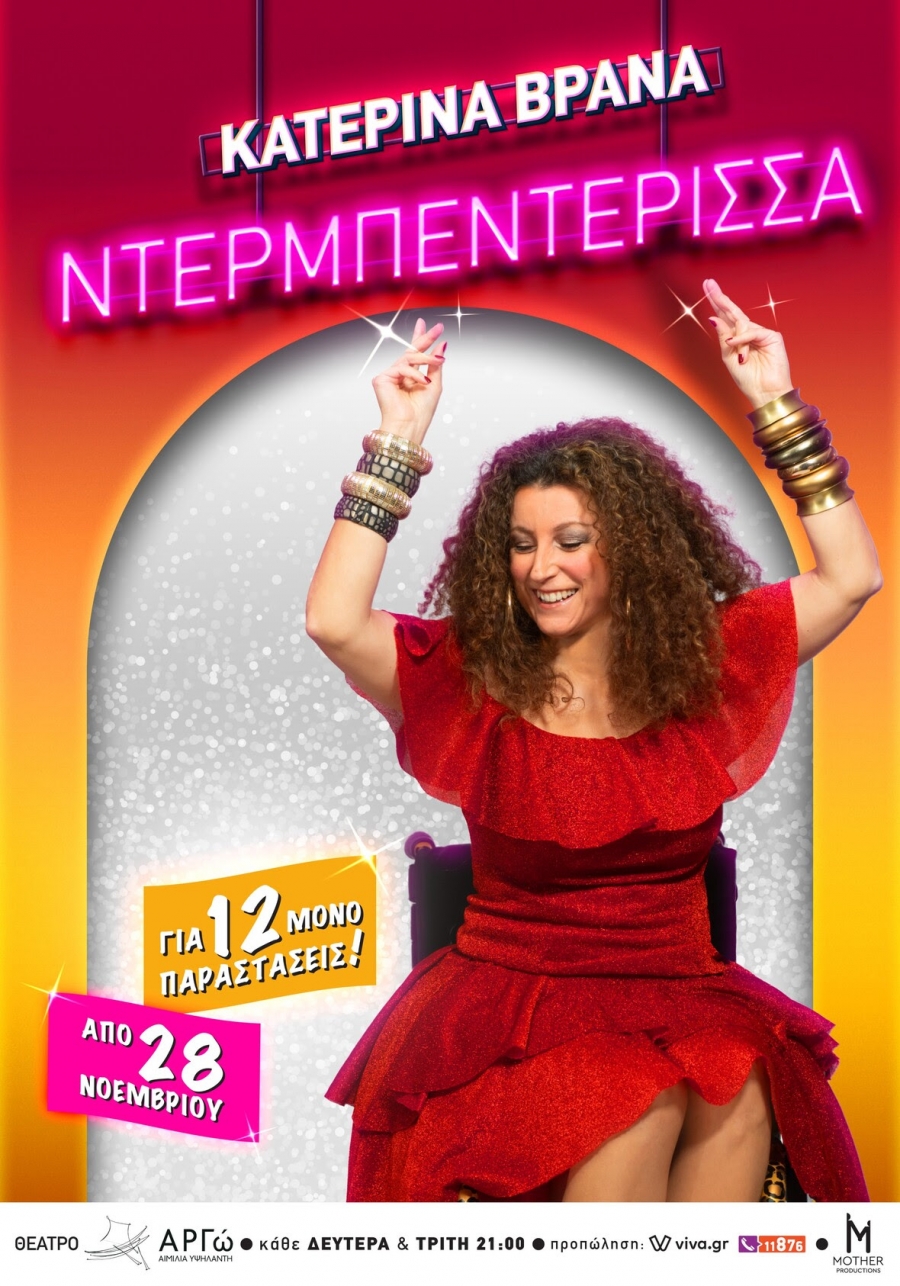 &Kappa;&alpha;&tau;&epsilon;&rho;ί&nu;&alpha; &Beta;&rho;&alpha;&nu;ά: &laquo;&Nu;&tau;&epsilon;&rho;&mu;&pi;&epsilon;&nu;&tau;έ&rho;&iota;&sigma;&sigma;&alpha;&raquo; | &Nu;έ&alpha; solo &pi;&alpha;&rho;ά&sigma;&tau;&alpha;&sigma;&eta;