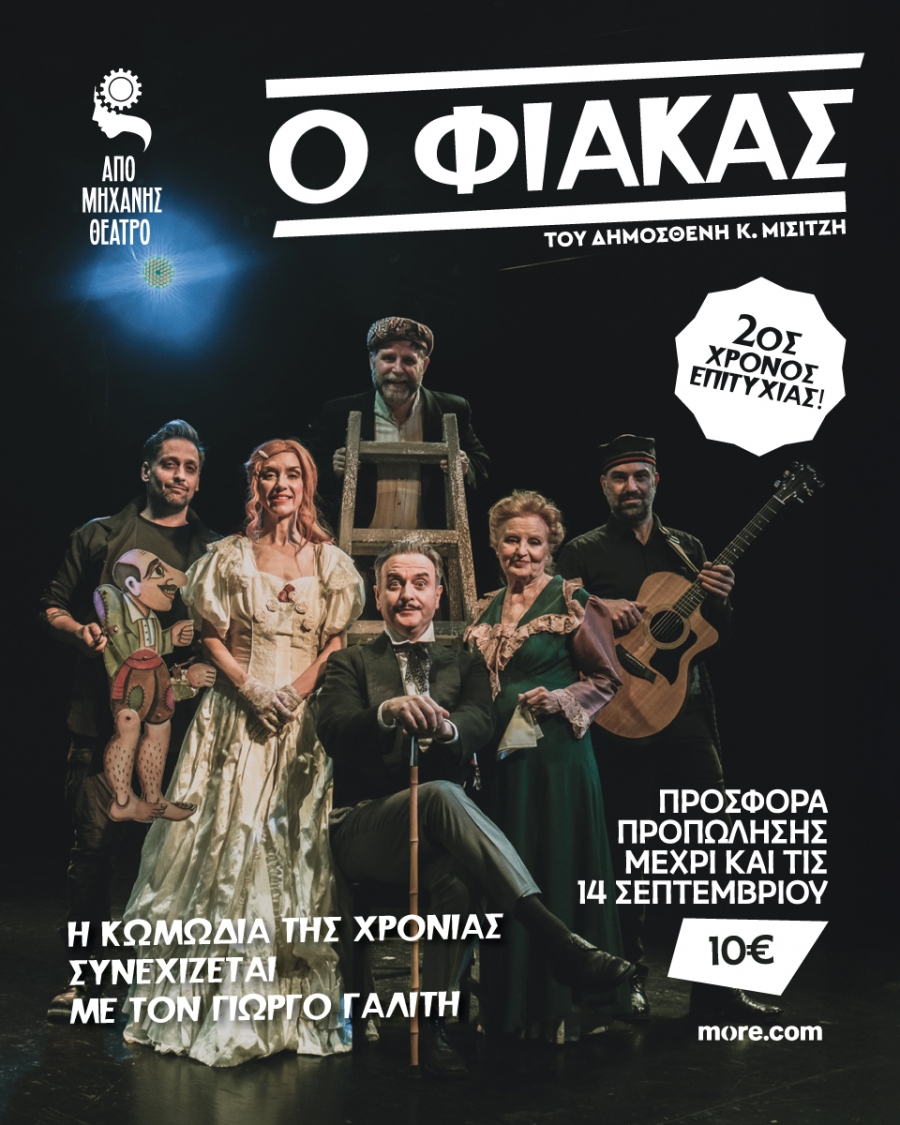 2&omicron;&sigmaf; &chi;&rho;ό&nu;&omicron;&sigmaf; &epsilon;&pi;&iota;&tau;&upsilon;&chi;ί&alpha;&sigmaf;  &Eta; &kappa;&omega;&mu;&omega;&delta;ί&alpha; &tau;&eta;&sigmaf; &chi;&rho;&omicron;&nu;&iota;ά&sigmaf; &sigma;&upsilon;&nu;&epsilon;&chi;ί&zeta;&epsilon;&tau;&alpha;&iota;!  &Omicron; &Phi;&Iota;&Alpha;&Kappa;&Alpha;&Sigma;  &Kappa;&omega;&mu;&omega;&delta;ί&alpha; &alpha;&sigma;&tau;&epsilon;&iota;&omicron;&tau;ά&tau;&eta; &epsilon;&iota;&sigmaf; &pi;&rho;ά&xi;&epsilon;&iota;&sigmaf; &delta;ύ&omicron;  &tau;&omicron;&upsilon; &Delta;&eta;&mu;&omicron;&sigma;&theta;έ&nu;&eta; &Kappa;. &Mu;&iota;&sigma;&iota;&tau;&zeta;ή  &Sigma;&kappa;&eta;&nu;&omicron;&theta;&epsilon;&sigma;ί&alpha;: &Pi;ά&nu;&omicron;&sigmaf; &Sigma;&kappa;&omicron;&upsilon;&rho;&omicron;&lambda;&iota;ά&kappa;&omicron;&sigmaf;  &Sigma;&tau;&omicron; &rho;ό&lambda;&omicron; &tau;&omicron;&upsilon; &Phi;&iota;ά&kappa;&alpha;, &omicron; &Gamma;&iota;ώ&rho;&gamma;&omicron;&sigmaf; &Gamma;&alpha;&lambda;ί&tau;&eta;&sigmaf;