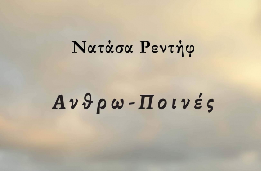 &Alpha;&nu;&theta;&rho;&omega;&Pi;&omicron;&iota;&nu;έ&sigmaf; - &Epsilon;&kappa;&delta;ό&sigma;&epsilon;&iota;&sigmaf; &Phi;ί&lambda;&nu;&tau;&iota;&sigma;&iota;