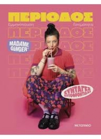 &Delta;&Epsilon;&Lambda;&Tau;&Iota;&Omicron; &Tau;&Upsilon;&Pi;&Omicron;&Upsilon;  Madame Ginger  &Sigma;&upsilon;&nu;&tau;&alpha;&gamma;έ&sigmaf; &alpha;&upsilon;&tau;&omicron;&phi;&rho;&omicron;&nu;&tau;ί&delta;&alpha;&sigmaf;- &Pi;&epsilon;&rho;ί&omicron;&delta;&omicron;&sigmaf; - &Epsilon;&mu;&mu;&eta;&nu;ό&pi;&alpha;&upsilon;&sigma;&eta; - &Gamma;&omicron;&nu;&iota;&mu;ό&tau;&eta;&tau;&alpha;